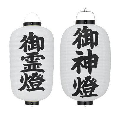 御霊燈・御神燈