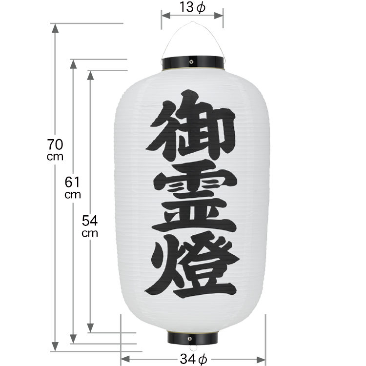 12号長型 御霊燈