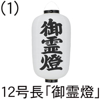 12号長型 御霊燈