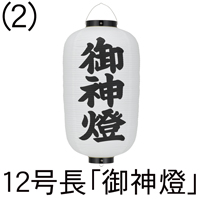 12号長型 御神燈