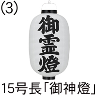12号長型 御霊燈