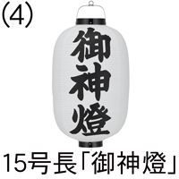 12号長型 御神燈