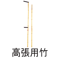 高張用竹