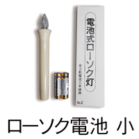 ローソク電池 小