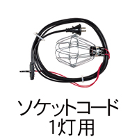 ソケットコード 1灯用