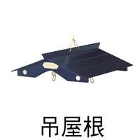 吊屋根