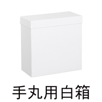手丸用白箱