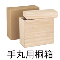 手丸用桐箱