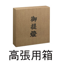 高張用箱