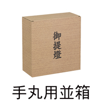 手丸用並箱
