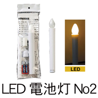 LED 電池灯 No2