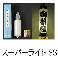 LED スーパーライト SS