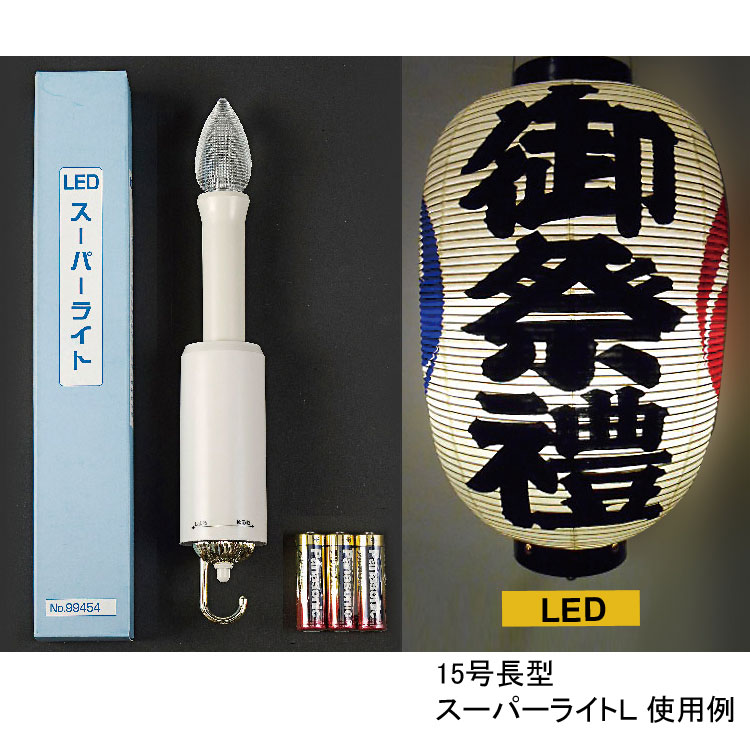 LED スーパーライト L