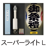 LED スーパーライト L