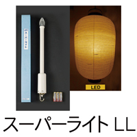 LED スーパーライト LL
