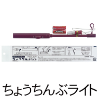 ちょうちんぶライト