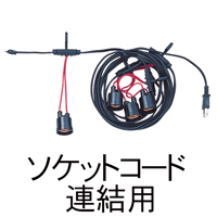 ソケットコード 連結