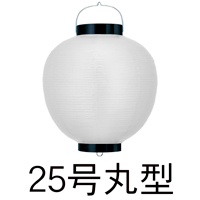 大型 ビニール提灯 25号丸型
