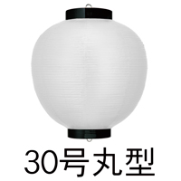 大型 ビニール提灯 30号丸型