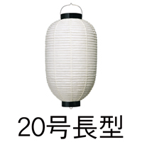 和紙 20号長型