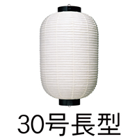 和紙 30号長型