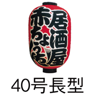 和紙 40号長型