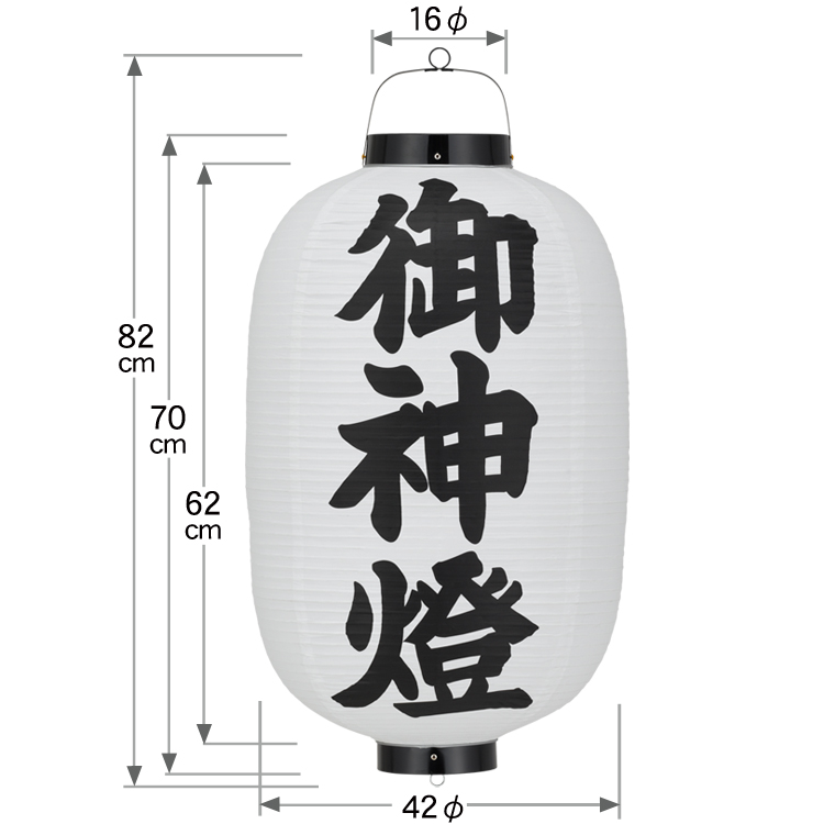 15号長「御神燈」