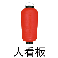 大看板 赤