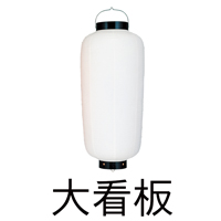 大看板 白