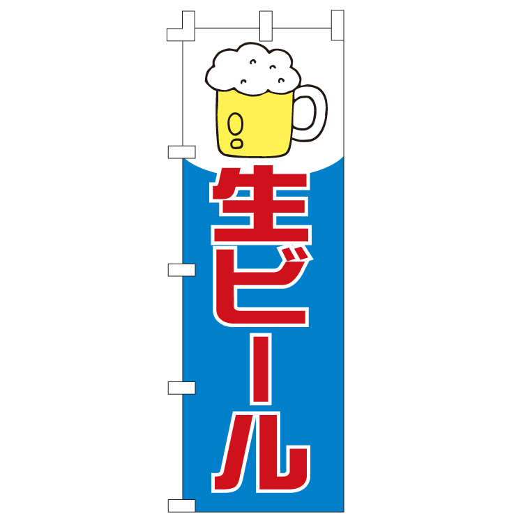 生ビール