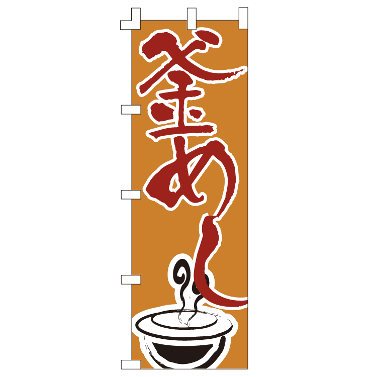 釜めし