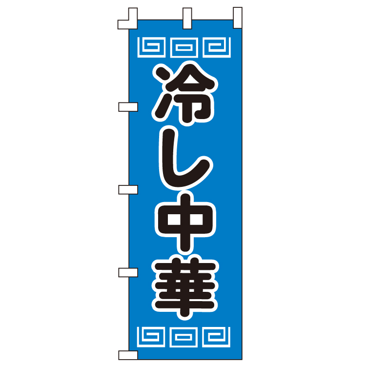 入手困難 イベント用のぼり ちょうちん関連 Gのぼり GNB-2334 地蔵盆