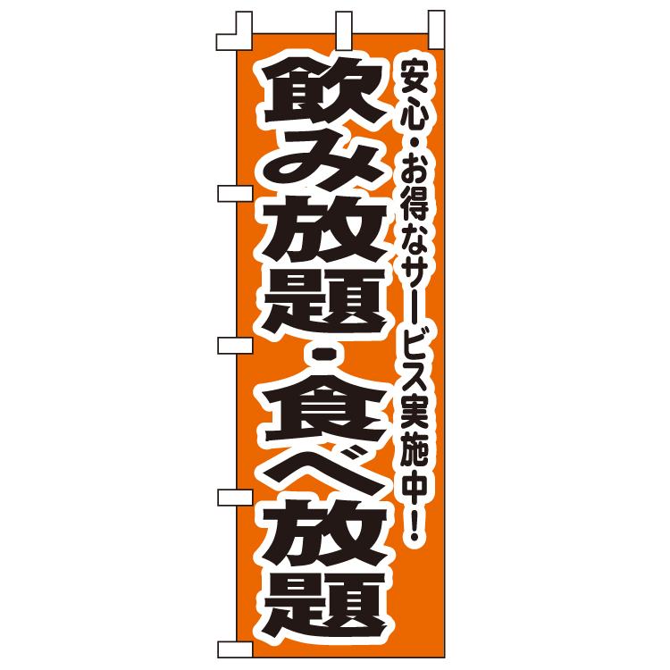 飲み放題食べ放題