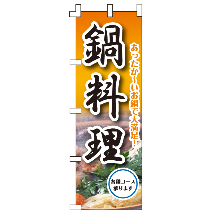 飲み放題・鍋料理