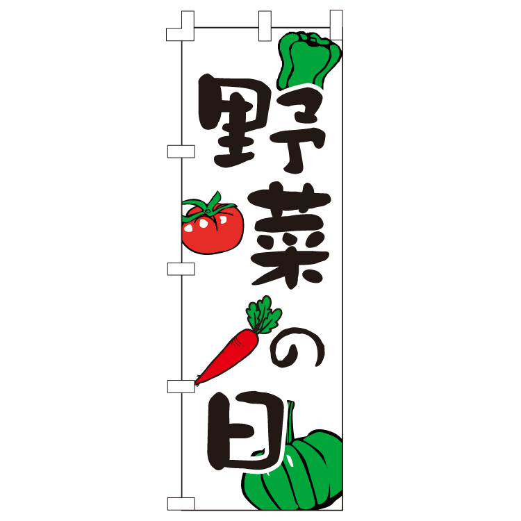 野菜の日