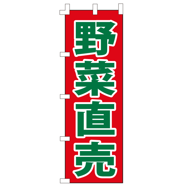 野菜直売