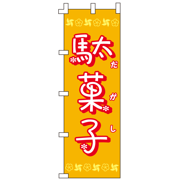 駄菓子