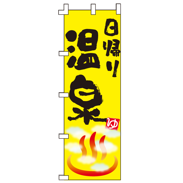 日帰り温泉