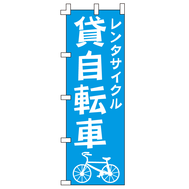 貸自転車