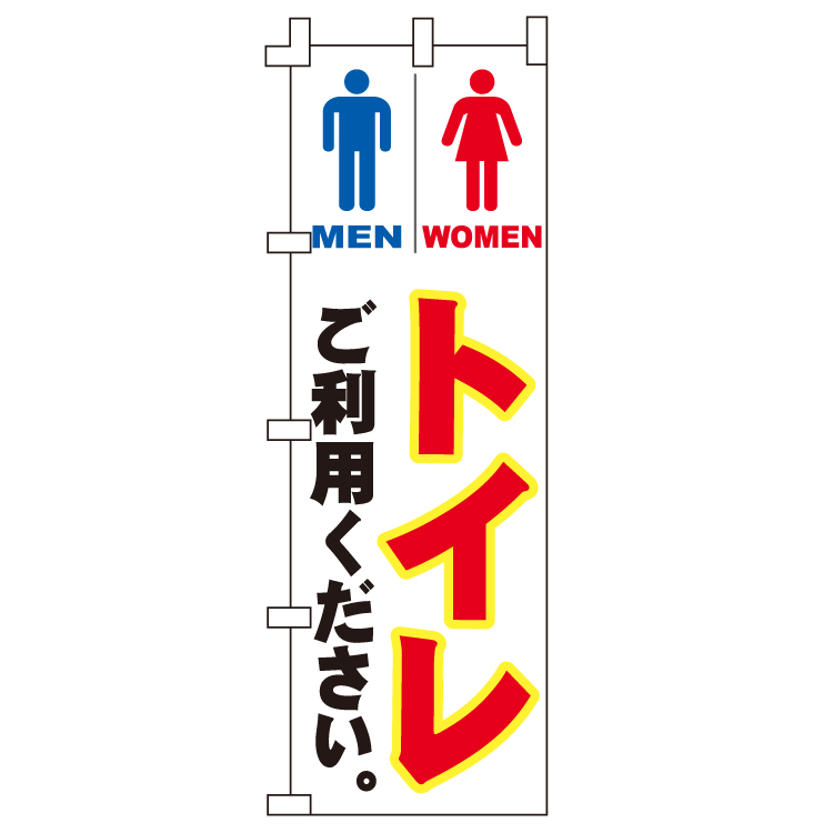 トイレご利用ください