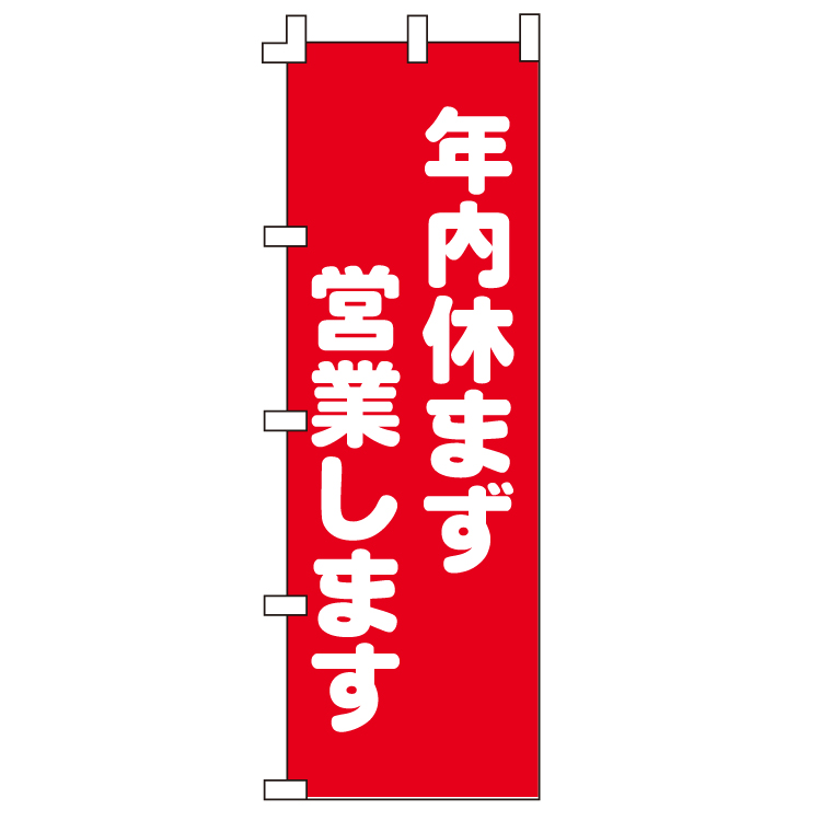 年内休まず営業します