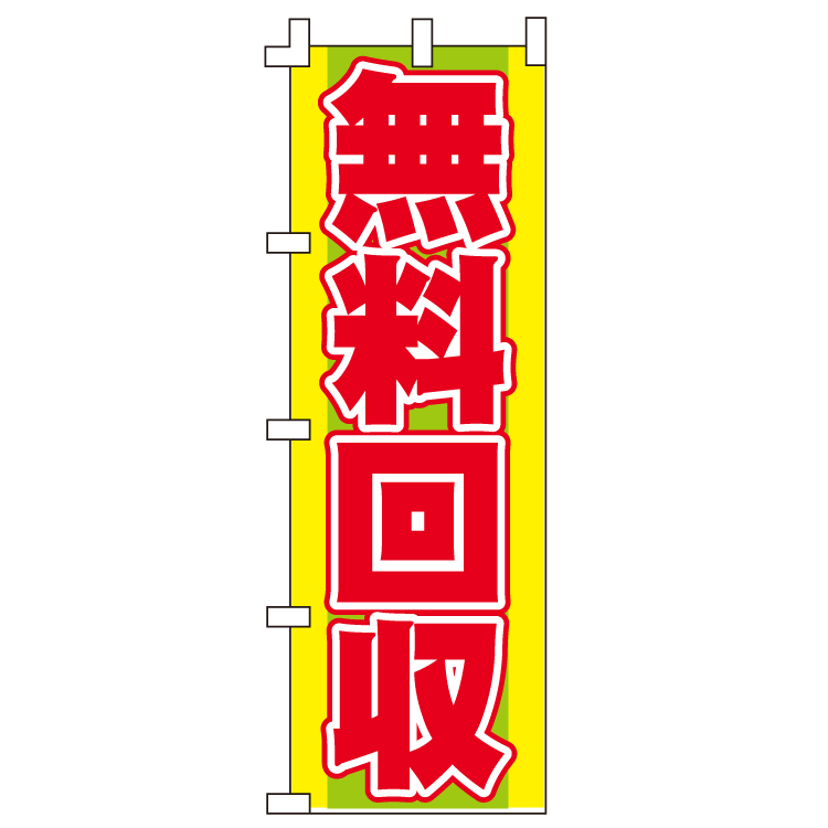 無料回収