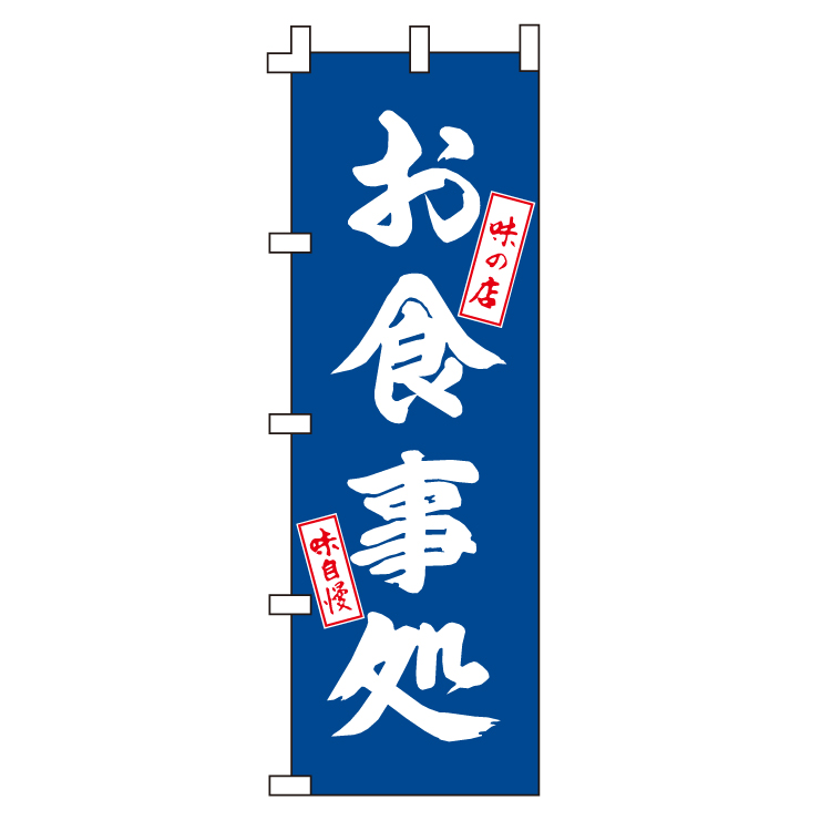 送料無料 9147 十二号長白提灯 居酒屋 味自慢 両面印刷 素材：ビニール製 サイズ：φ330mm×H600mm 