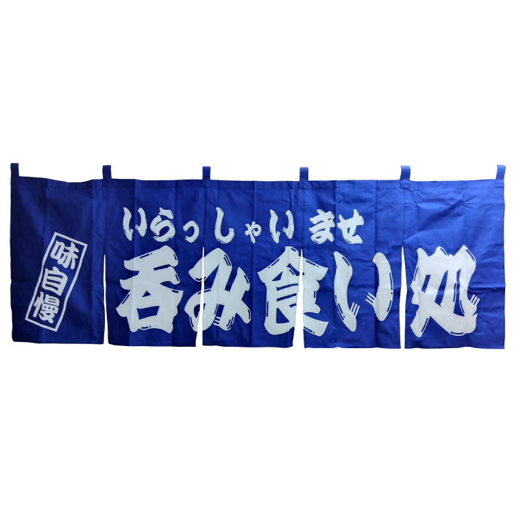 呑み食い処